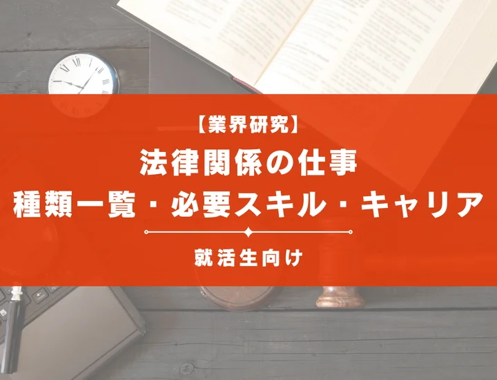 法律関係の仕事とは？種類一覧・必要スキル・キャリアを徹底解説！