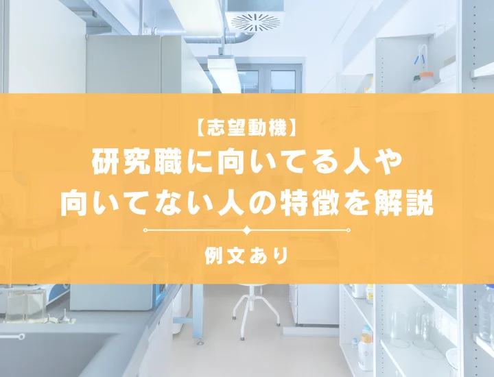 研究職に向いてる人とは？仕事の内容や向いてない人の特徴まで解説！