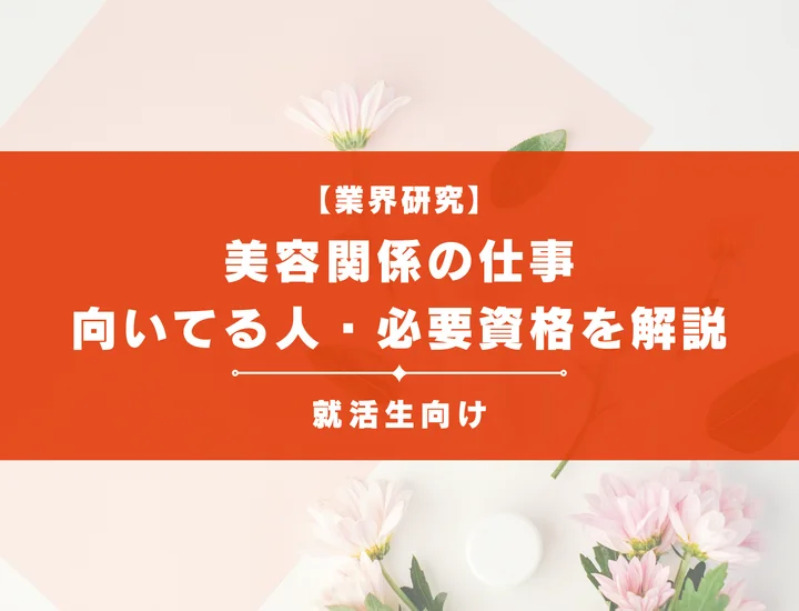 美容関係の仕事33選！向いてる人・必要資格・キャリアパスまで徹底解説！