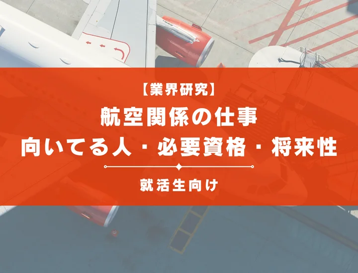 航空関係の仕事39選！パイロット・CA・整備士・空港スタッフから航空管制まで徹底解説！