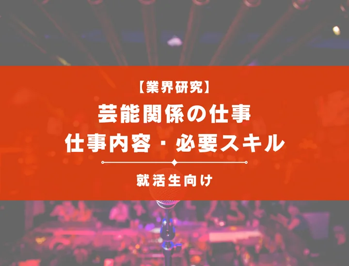 芸能関係の仕事とは？裏方から制作まで新卒に人気の職種を徹底紹介！