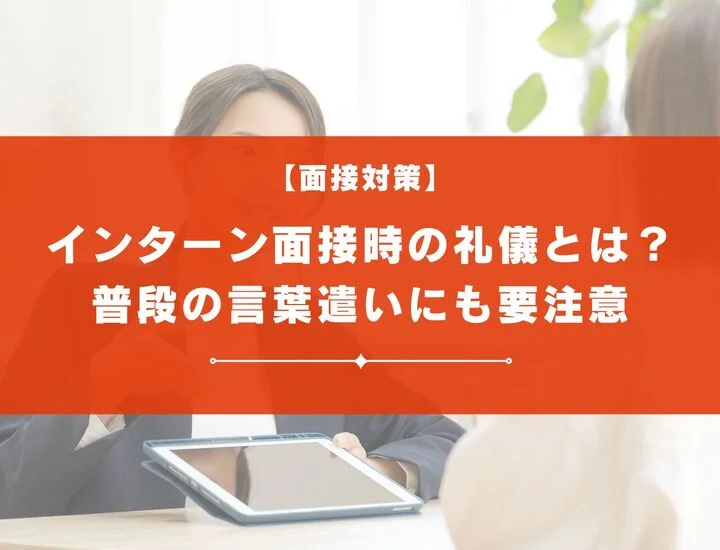 インターン面接に向けて正しい礼儀を身につけよう！身だしなみや言葉遣いも解説