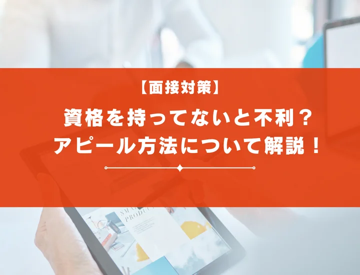 【面接対策】資格を持ってないと不利？内定に近づくアピール方法について解説！