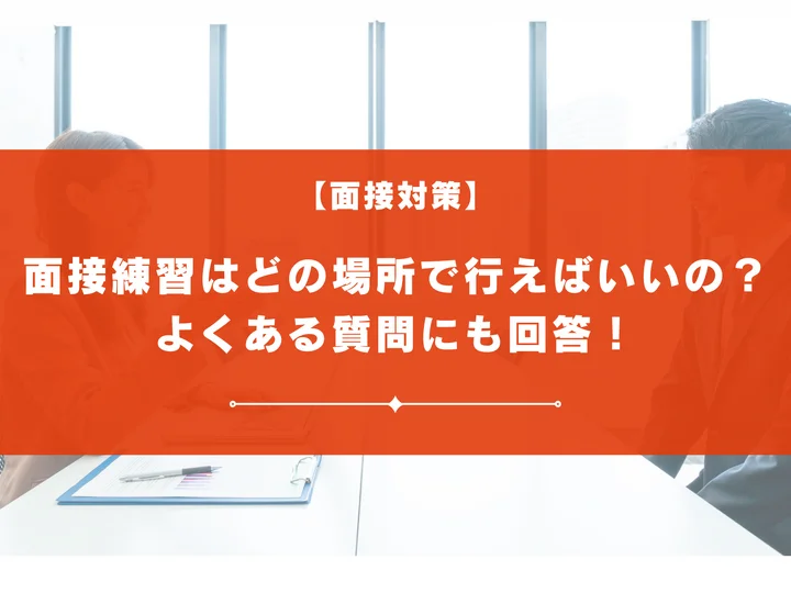 面接練習はどの場所で行えばいいの？よくある質問にも回答！