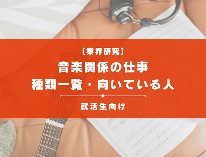 音楽関係の仕事とは？種類一覧・向いている人・就職方法まで徹底解説！