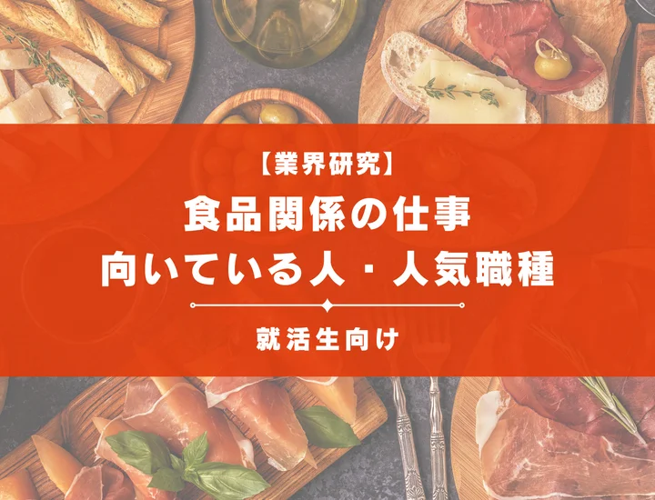 食品関係の仕事とは？メーカーから開発・品質管理まで職種を徹底解説！