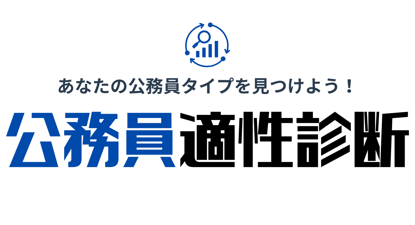 公務員適性診断ツール！無料で20の設問で就活で使える公務員適性がわかる！