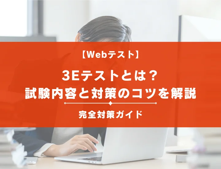 3Eテスト(タレントアナリティクス)で最短で合格ラインを超える方法！時間配分のコツを例題付きで解説