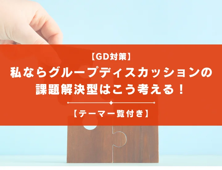 【テーマ一覧付き】私ならグループディスカッションの課題解決型はこう考える！