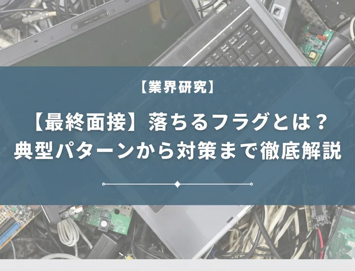 最終面接の落ちるフラグって？合格サインや心構え、対策方法を解説！