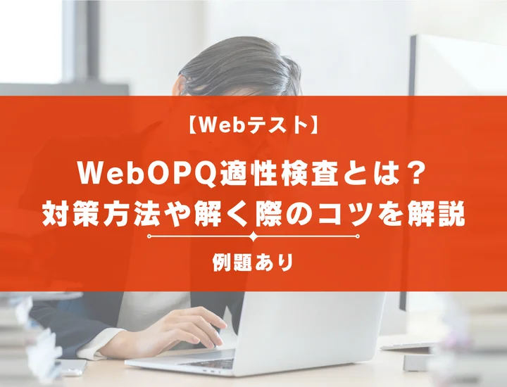 【OPQ適性検査 完全対策ガイド】特徴から最短で合格に近づく対策法まで徹底解説