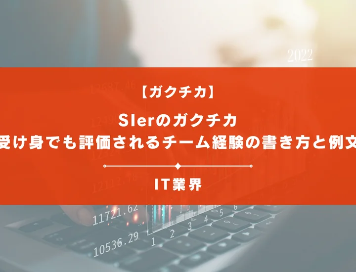 SIerのガクチカに「リーダー経験」は不要？受け身でも評価されるチーム経験の書き方と例文