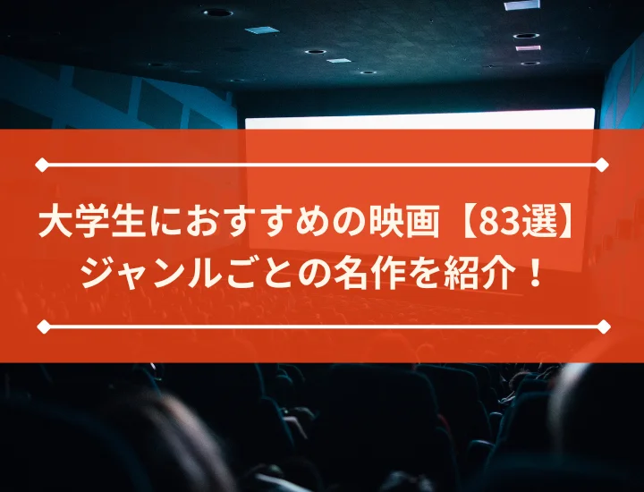 大学生におすすめの映画【83選】ジャンルごとの名作を紹介！