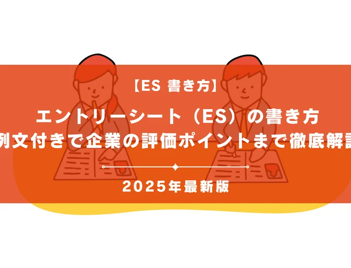 【28卒必見】エントリーシート（ES）の書き方｜例文付きで企業の評価ポイントまで徹底解説