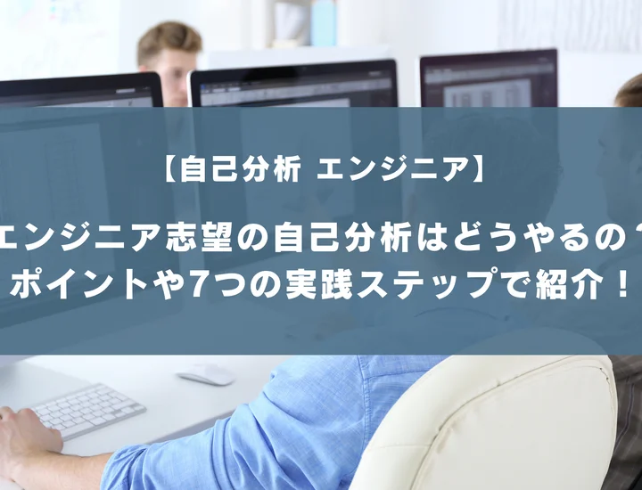 【自己分析 エンジニア】エンジニア志望の自己分析はどうやるの？向いている人の特徴や企業側が見ているポイントも紹介！