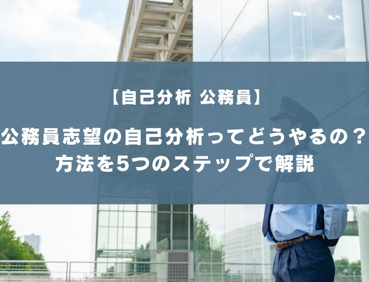 【自己分析 公務員】公務員志望の自己分析ってどうやるの？方法を5つのステップで解説