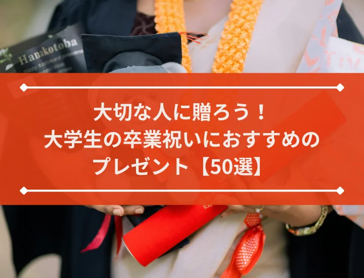 大切な人に贈ろう！大学生の卒業祝いにおすすめのプレゼント【50選】
