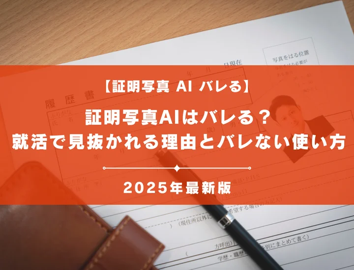 証明写真AIはバレる？就活で見抜かれる理由とバレない使い方を徹底解説