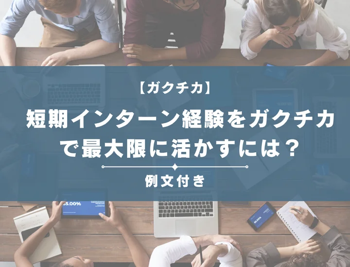 【例文15選】短期インターン経験をガクチカで最大限に活かす！人事を惹きつけるアピール術と注意点