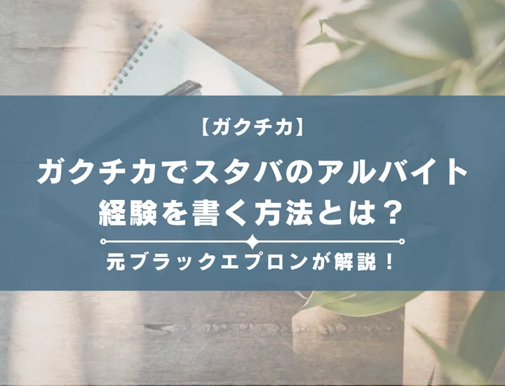 【例文25選】ガクチカでスタバのアルバイト経験を書く方法とは？元ブラックエプロンが徹底解説！