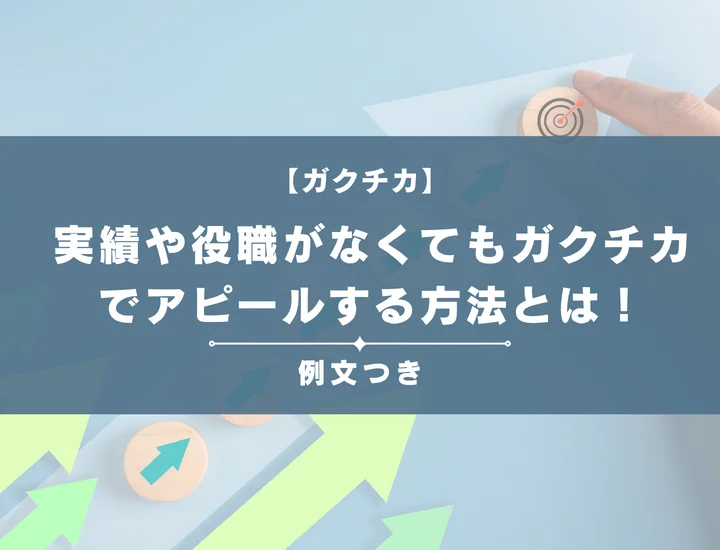【例文5選】ガクチカで実績や役職がなくても部活動をアピールするには？高評価を得られるアピール方法を徹底解説！