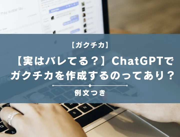 【実はバレてる？】ChatGPTでガクチカを作成するのってあり？