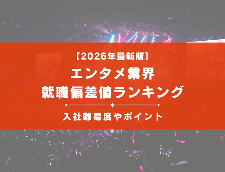 【2026年最新版】エンタメ業界の就職偏差値ランキング｜入社難易度やポイントを解説！
