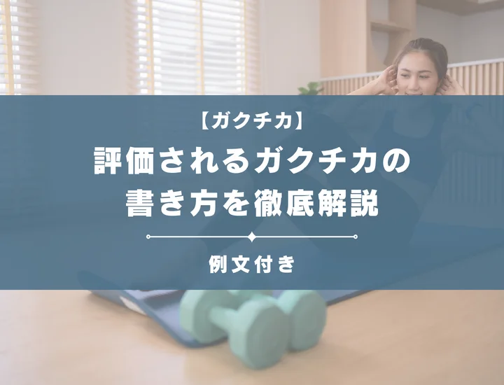 ガクチカで筋トレはダメじゃない！例文15選と評価されるガクチカの書き方を解説