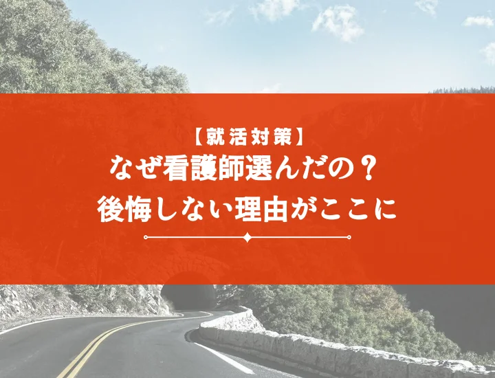 なぜ看護師なのか？後悔しない理由を見つける自己分析術！面接に響く志望動機と働き方
