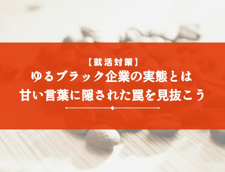 ゆるブラック企業とは？居心地の良さに潜む罠！後悔しないための見抜き方