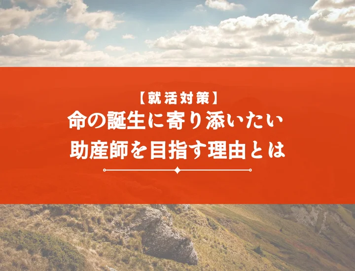 助産師志望動機【例文付き】新卒・転職・未経験別！採用を勝ち取る書き方と面接対策