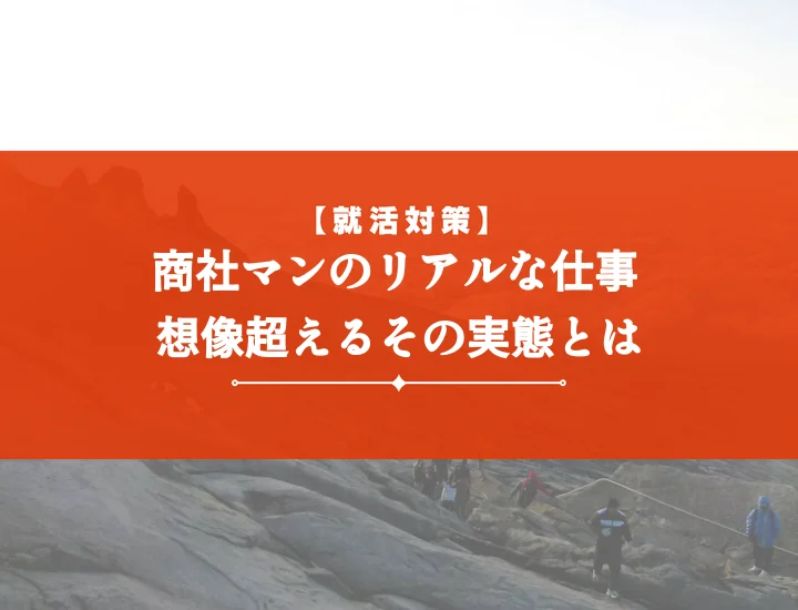商社マン仕事内容のすべて！【スキル10選】総合/専門の違い・年収・なるには徹底網羅