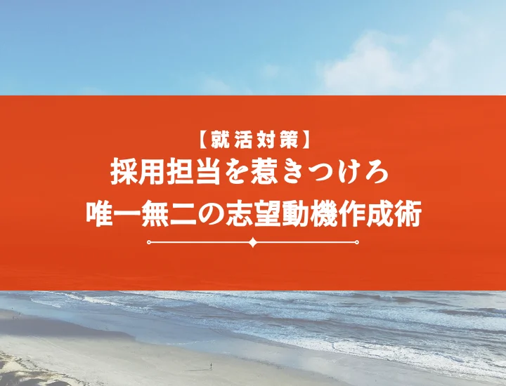 被らない志望動機【例文10選】内定を掴む書き方・伝え方完全ガイド