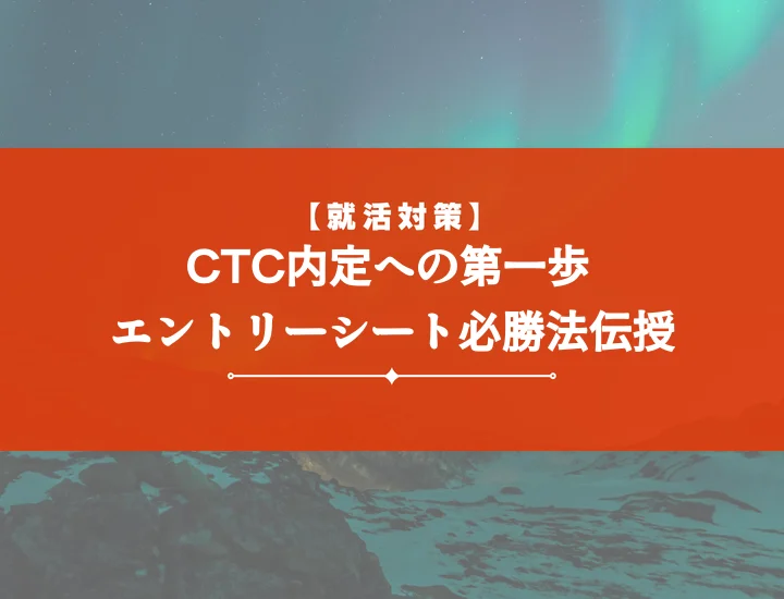 【27卒】CTC（伊藤忠テクノソリューションズ）ES対策｜回答例文と通過のコツを徹底解説！
