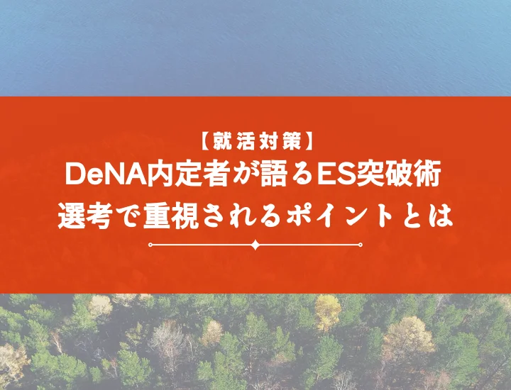 DeNAエントリーシート完全攻略！内定へ導く書き方・求める人物像分析
