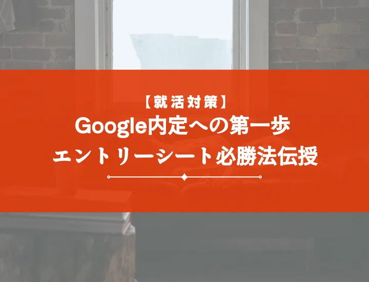 Googleエントリーシート【設問別】成功例から学ぶ！内定に繋がるES作成術