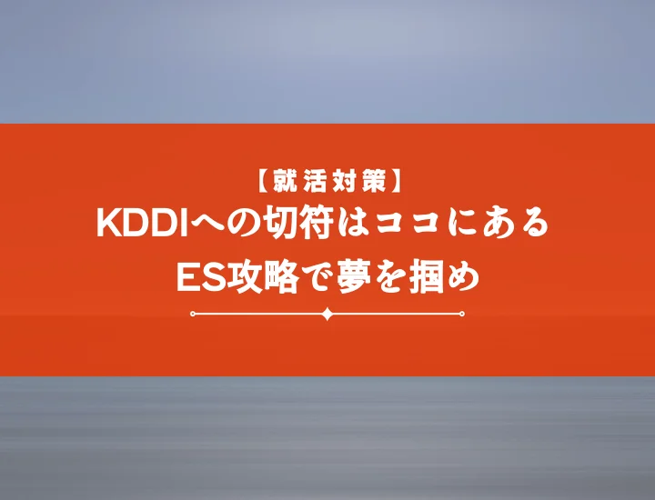 【例文付き必見】KDDIのES(エントリーシート)完全攻略！選考突破へ導く書き方・最終チェックリスト