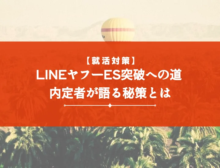 LINEヤフーエントリーシート対策！選考突破へ導く過去ES分析と高評価の秘訣。