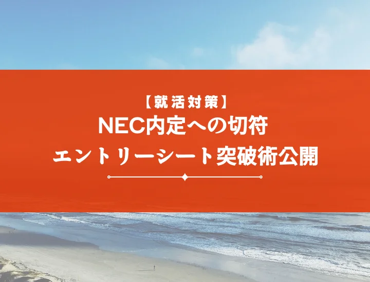 NECエントリーシート【頻出10選】内定を掴む！ES対策から面接まで完全ロードマップ