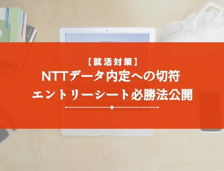 NTTデータエントリーシート【必勝10選】受かるESの書き方と対策を解説