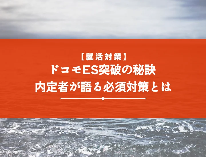 NTTドコモエントリーシート完全攻略！内定者ESと頻出質問で受かる書き方