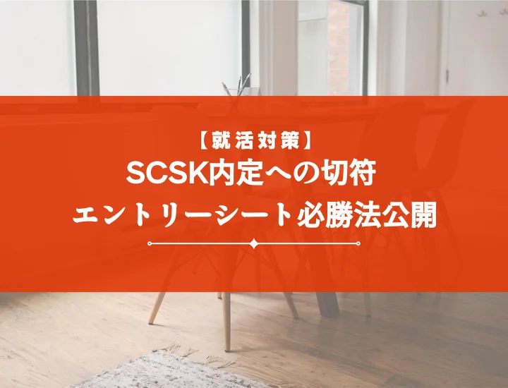 SCSKエントリーシート完全攻略！ES通過率を上げる5つの秘訣と頻出質問回答例