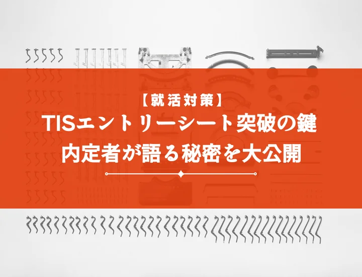 TISエントリーシート対策【全設問網羅】差がつく書き方と提出前チェックリスト