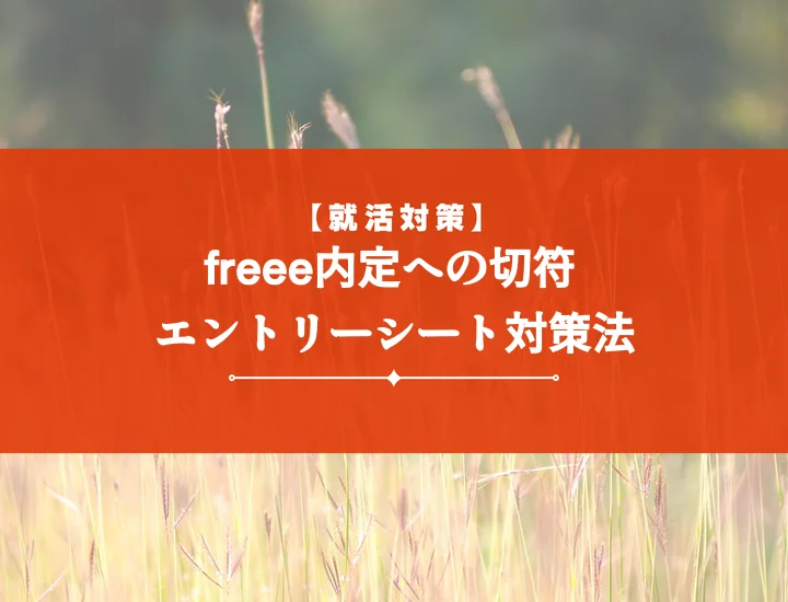 freeeエントリーシートで内定を掴む！【通過者ES分析】必勝の書き方と注意点