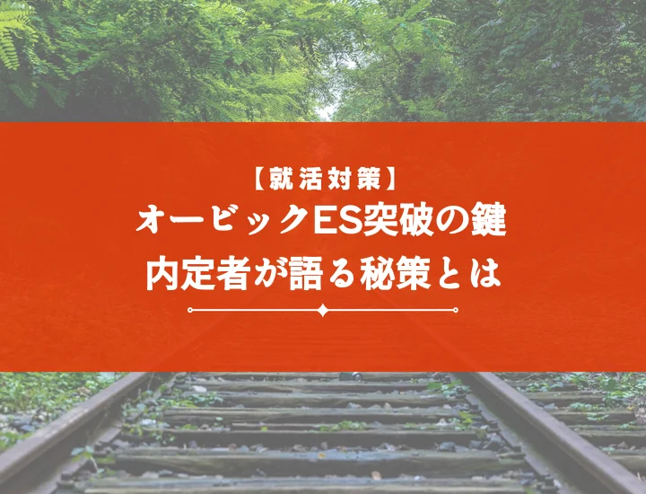 オービックエントリーシート【内定者例文】通過率UP！職種別対策と書き方徹底解説