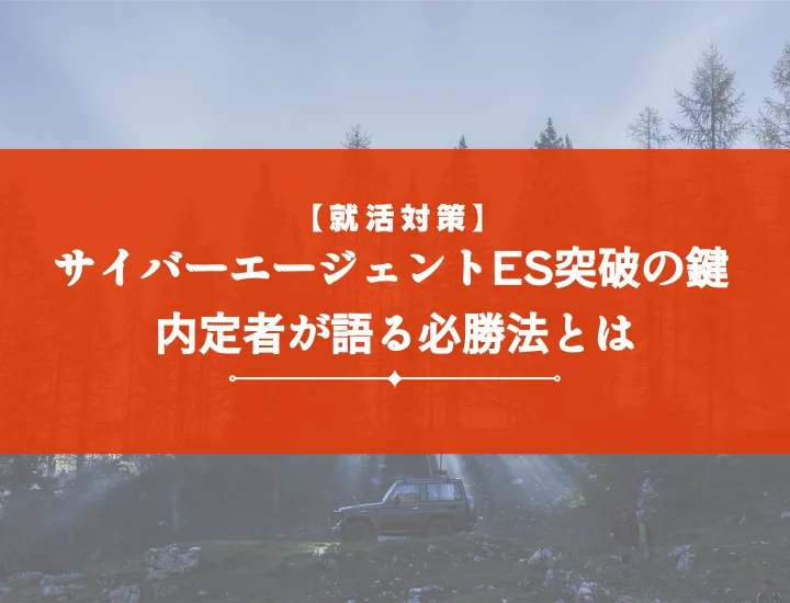 サイバーエージェントエントリーシート【設問別回答例】採用担当に響くES作成術