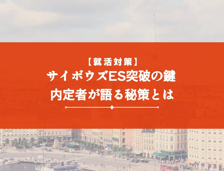 サイボウズエントリーシート10の秘訣！ES通過を叶える書き方・面接対策