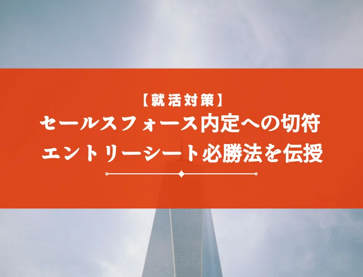 セールスフォースエントリーシート対策完全版｜求める人物像とES突破の秘訣