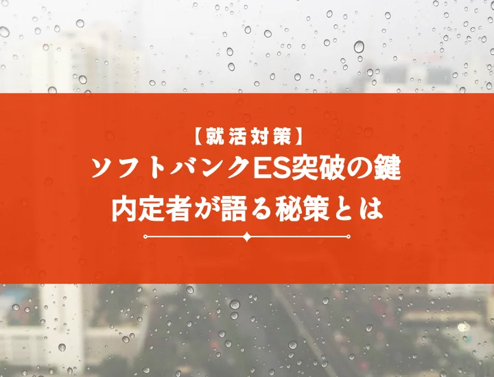 ソフトバンクエントリーシート26卒・27卒向け最新対策！頻出質問とES通過の秘訣を徹底解説