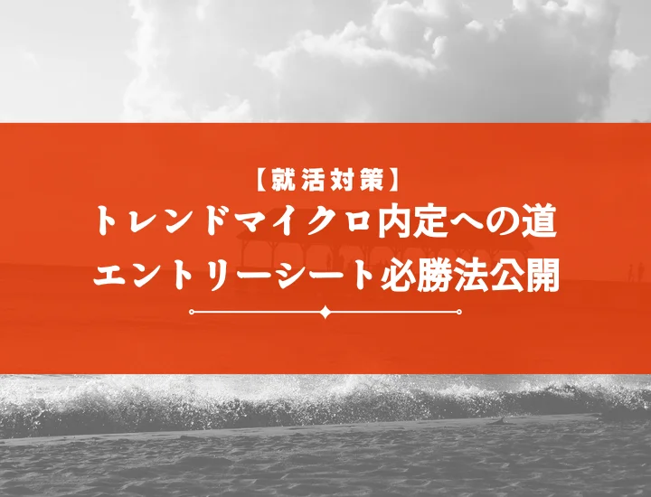 トレンドマイクロエントリーシートで内定！過去問分析と通過ESの秘訣